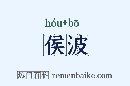 侯波是什么意思的图片